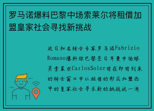 罗马诺爆料巴黎中场索莱尔将租借加盟皇家社会寻找新挑战