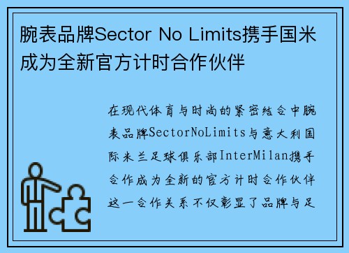 腕表品牌Sector No Limits携手国米成为全新官方计时合作伙伴