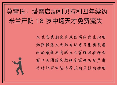 莫雷托：塔雷启动利贝拉利四年续约 米兰严防 18 岁中场天才免费流失