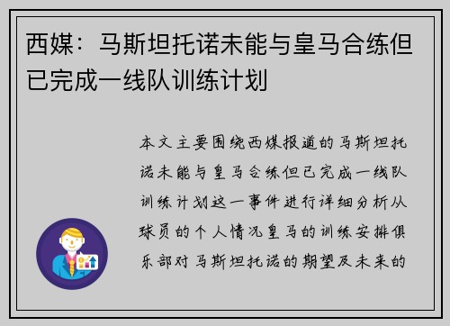 西媒：马斯坦托诺未能与皇马合练但已完成一线队训练计划