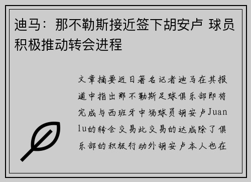 迪马：那不勒斯接近签下胡安卢 球员积极推动转会进程