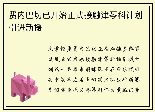 费内巴切已开始正式接触津琴科计划引进新援