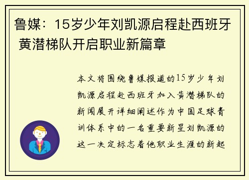 鲁媒：15岁少年刘凯源启程赴西班牙 黄潜梯队开启职业新篇章