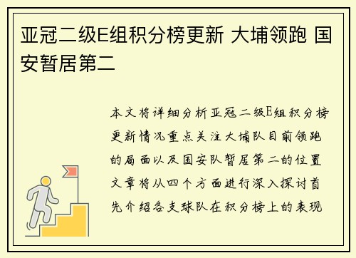 亚冠二级E组积分榜更新 大埔领跑 国安暂居第二