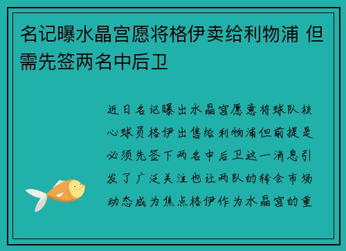 名记曝水晶宫愿将格伊卖给利物浦 但需先签两名中后卫