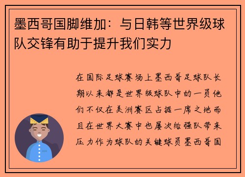 墨西哥国脚维加：与日韩等世界级球队交锋有助于提升我们实力