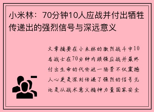 小米林：70分钟10人应战并付出牺牲传递出的强烈信号与深远意义