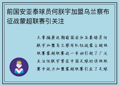 前国安亚泰球员何朕宇加盟乌兰察布征战蒙超联赛引关注