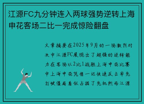 江源FC九分钟连入两球强势逆转上海申花客场二比一完成惊险翻盘