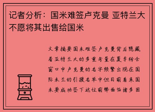 记者分析：国米难签卢克曼 亚特兰大不愿将其出售给国米