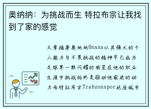 奥纳纳：为挑战而生 特拉布宗让我找到了家的感觉