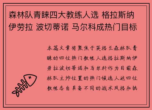 森林队青睐四大教练人选 格拉斯纳 伊劳拉 波切蒂诺 马尔科成热门目标