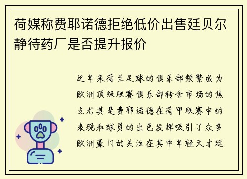 荷媒称费耶诺德拒绝低价出售廷贝尔静待药厂是否提升报价
