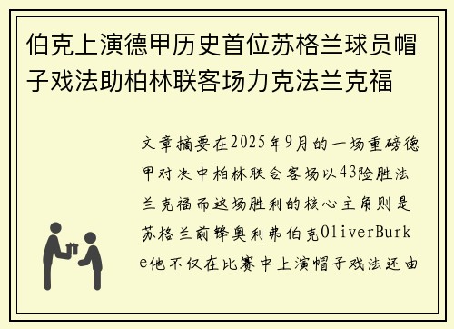 伯克上演德甲历史首位苏格兰球员帽子戏法助柏林联客场力克法兰克福