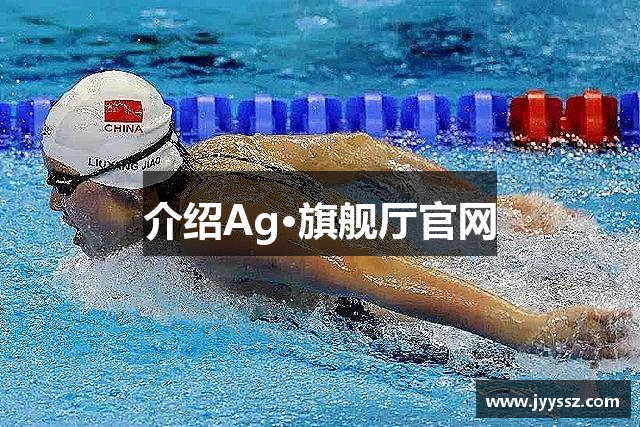介绍Ag·旗舰厅官网