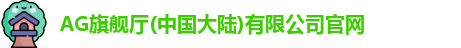 Ag·旗舰厅官网